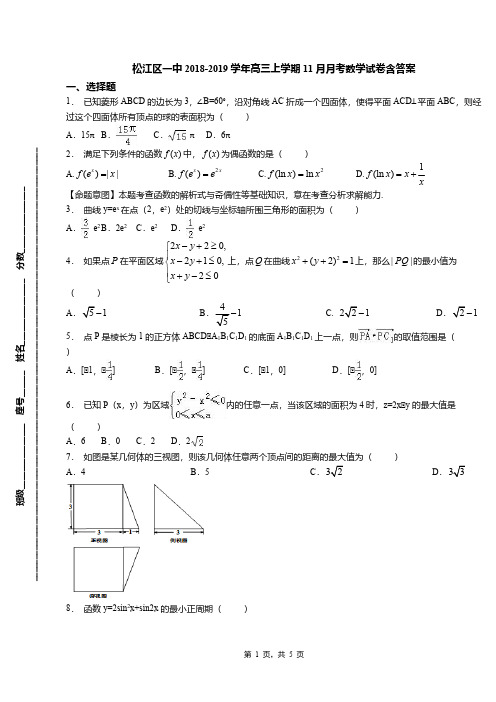 松江区一中2018-2019学年高三上学期11月月考数学试卷含答案