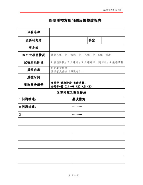 医院质控发现问题反馈整改报告