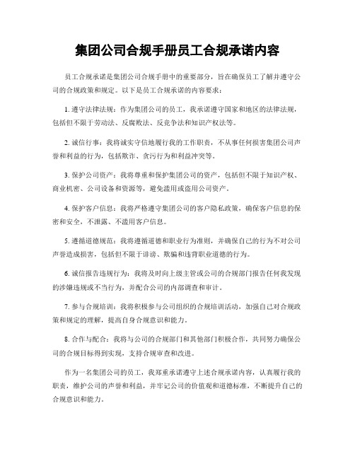 集团公司合规手册员工合规承诺内容