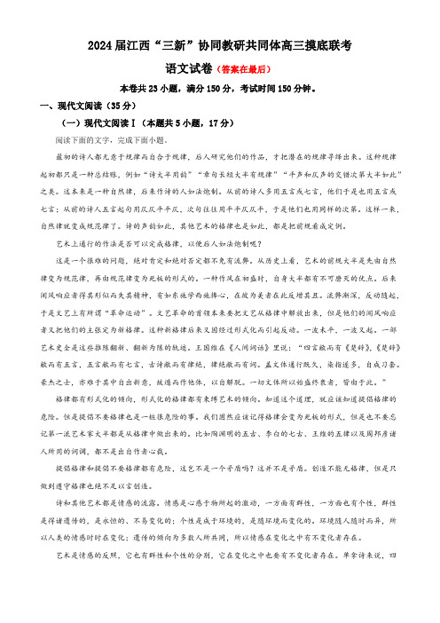 江西省“三新”协同教研共同体2023-2023学年新高三摸底联考语文试题含解析