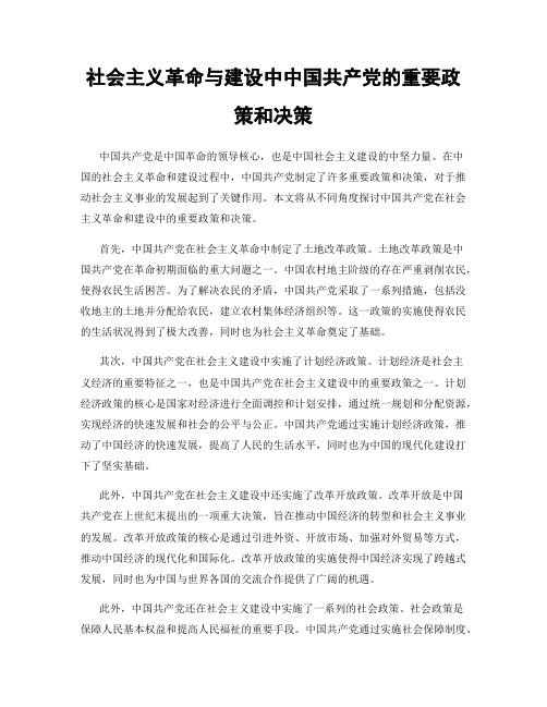 社会主义革命与建设中中国共产党的重要政策和决策