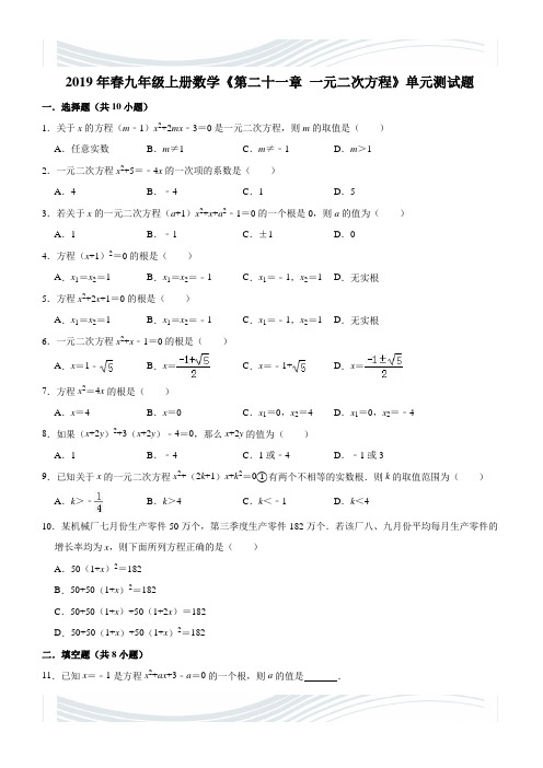 人教版九年级上《第二十一章一元二次方程》单元测试题(含答案)