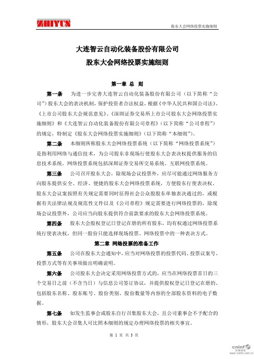 300097智云股份：股东大会网络投票实施细则