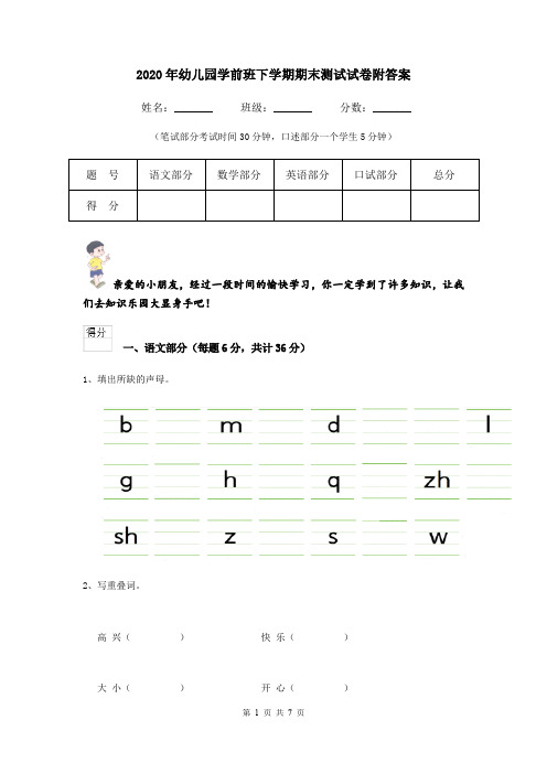 2020年幼儿园学前班下学期期末测试试卷附答案