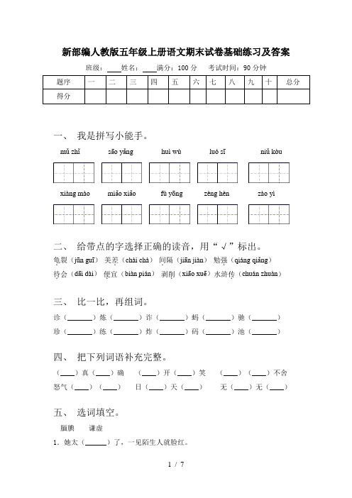 新部编人教版五年级上册语文期末试卷基础练习及答案