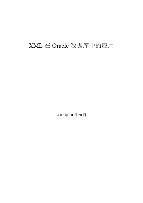 XML在Oracle数据库中的应用