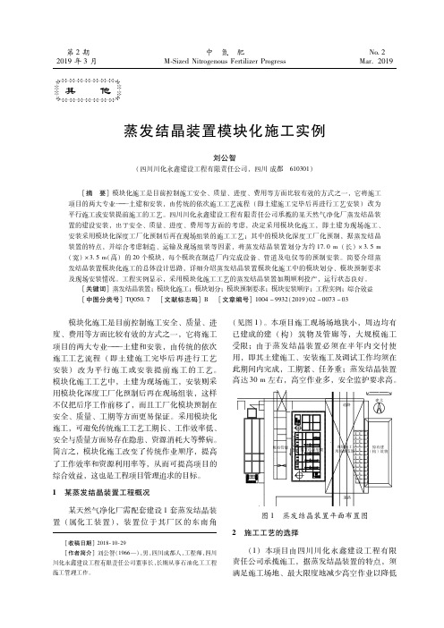 蒸发结晶装置模块化施工实例