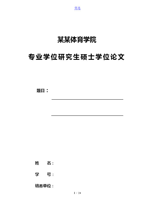 成都体育学院-硕士-毕业论文-理工类-格式模板范文