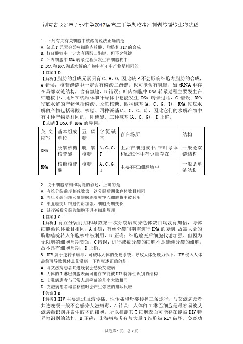 2017届湖南省长沙市长郡中学高三下学期临考冲刺训练理科综合试题生物试题(带解析)