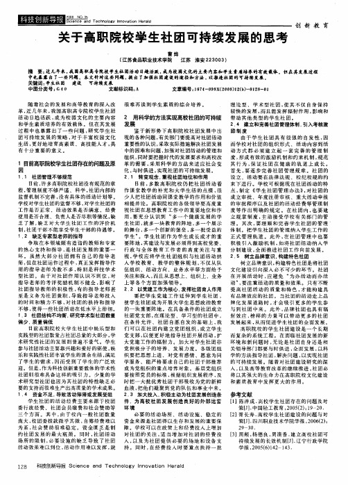 关于高职院校学生社团可持续发展的思考