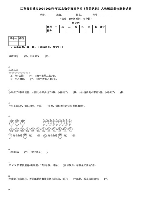 江苏省盐城市2024-2025学年三上数学第五单元《倍的认识》人教版质量检测测试卷