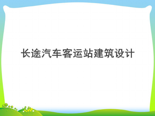 长途汽车站设计(PPT56页)