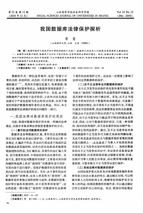 我国数据库法律保护探析