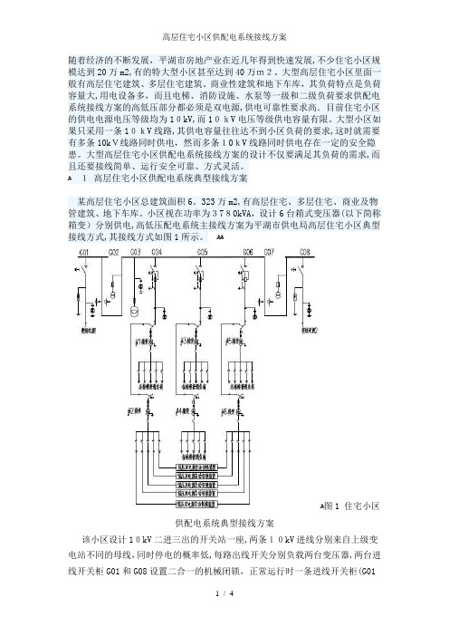 高层住宅小区供配电系统接线方案