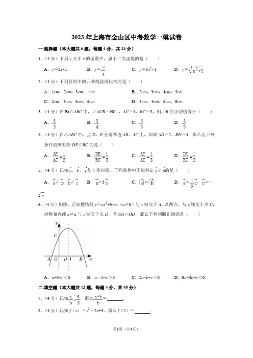 2023年上海市金山区中考数学一模试卷