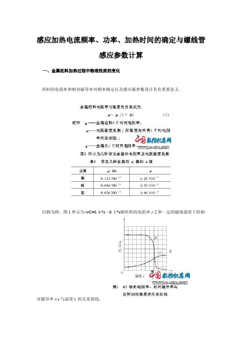 感应加热电流频率、功率、加热时间的确定与螺线管感应参数计算