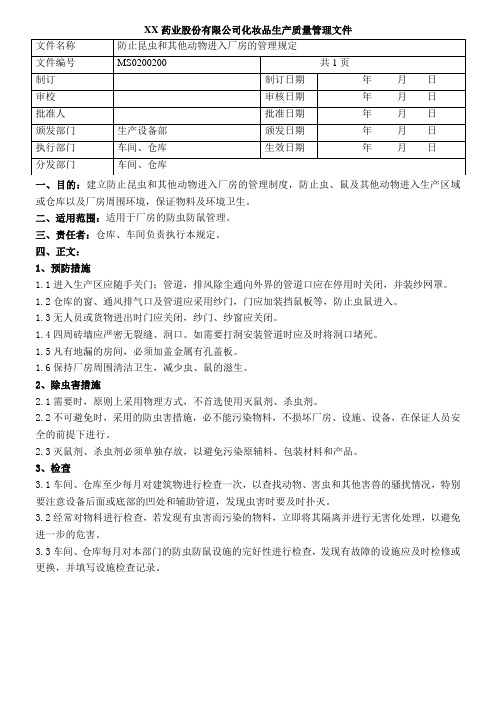 化妆品GMP防止昆虫和其他动物进入厂房的管理规定