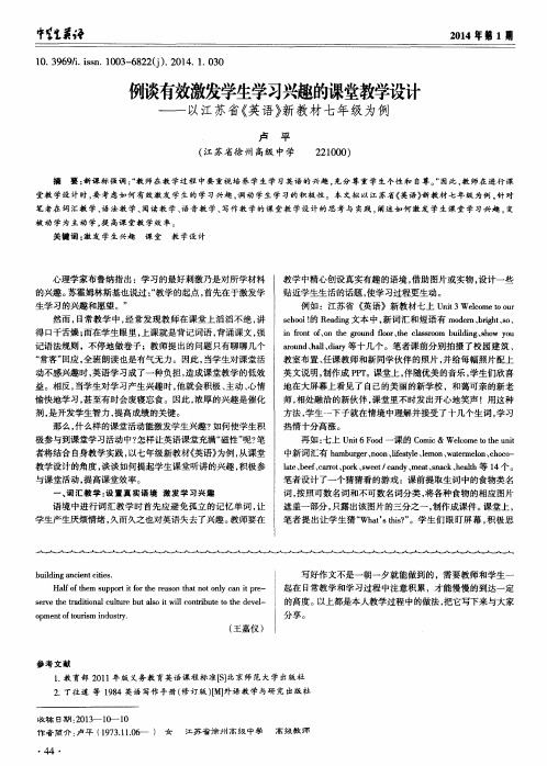 例谈有效激发学生学习兴趣的课堂教学设计——以江苏省《英语》新教材七年级为例