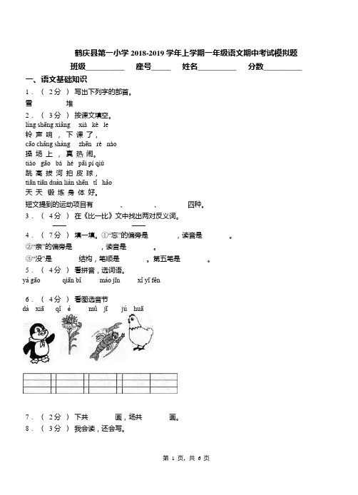 鹤庆县第一小学2018-2019学年上学期一年级语文期中考试模拟题