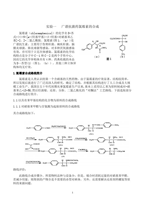 制药工艺学实验-广谱抗菌药氯霉素的合成