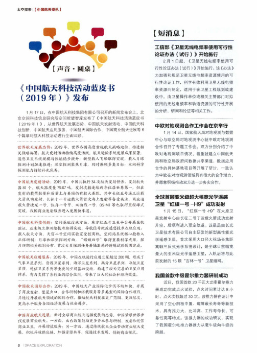 《中国航天科技活动蓝皮书(2019年)》发布