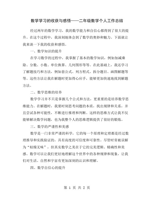 数学学习的收获与感悟——二年级数学个人工作总结