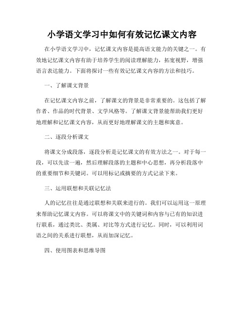 小学语文学习中如何有效记忆课文内容