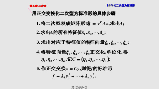 线性代数相似矩阵与二次型二次型化为标准型的方法PPT课件