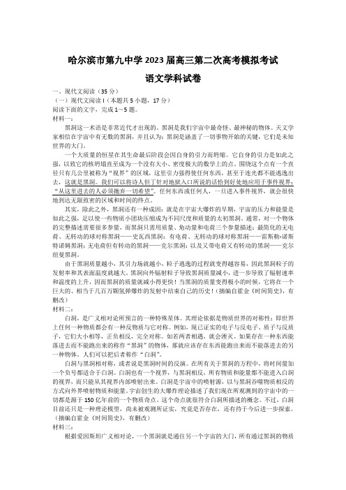 哈尔滨市第九中学校2023届高三下学期第二次高考模拟考试语文试卷