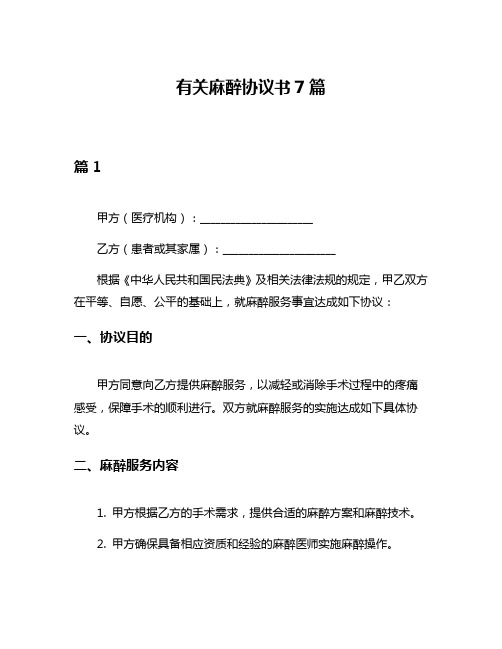 有关麻醉协议书7篇