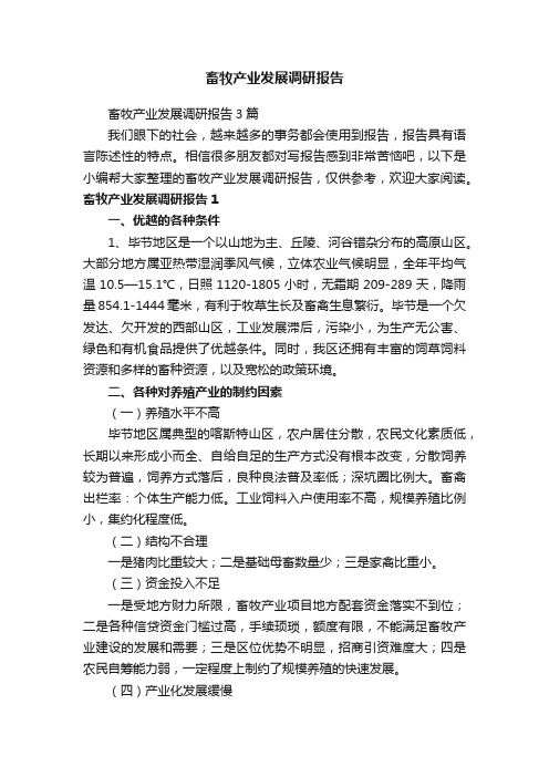 畜牧产业发展调研报告3篇