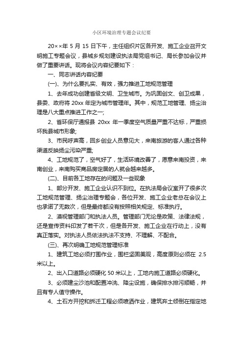 小区环境治理专题会议纪要_会议纪要_