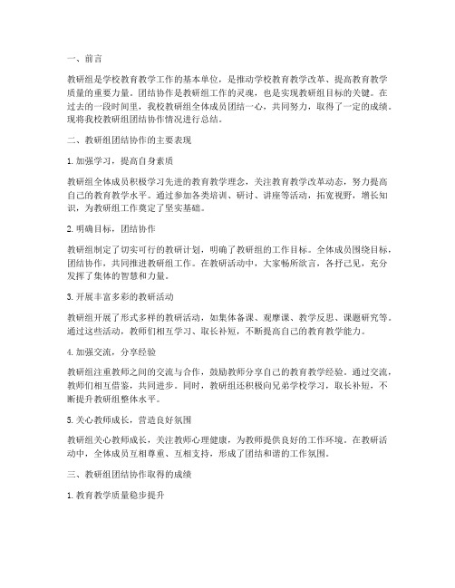 教研组团结协作总结