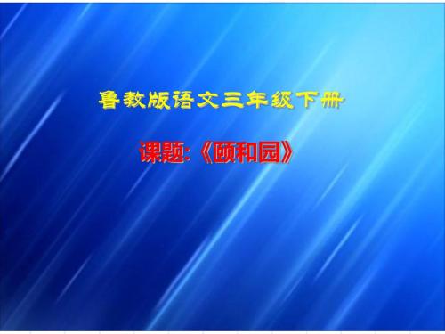 三年级下册语文课件-《颐和园》鲁教版共30张PPT