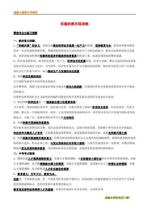 【复习指导】2020年中考政治第05期黄金知识点系列03实施科教兴国战略