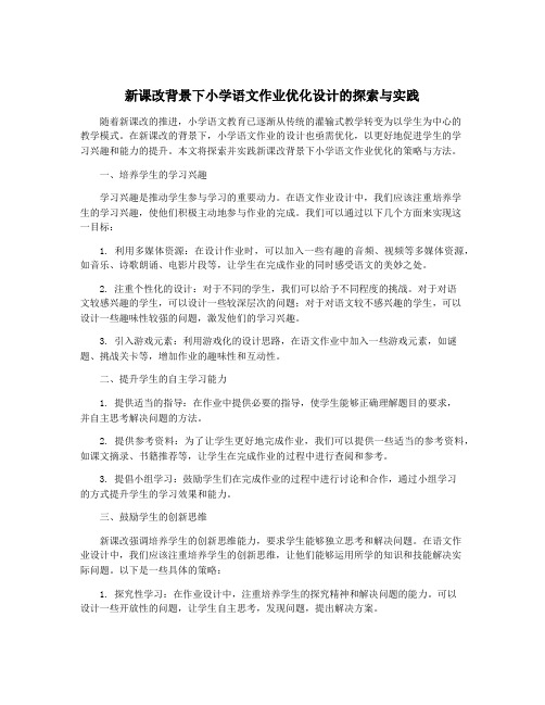 新课改背景下小学语文作业优化设计的探索与实践