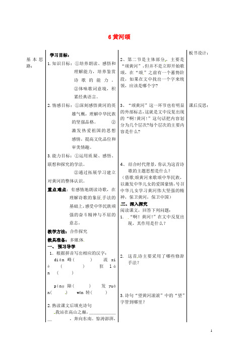 七年级语文下册 6黄河颂教案 新人教版