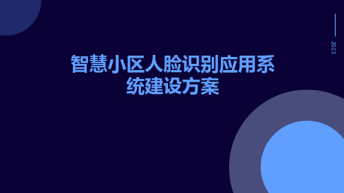 智慧小区人脸识别应用系统建设方案