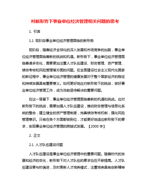 对新形势下事业单位经济管理相关问题的思考