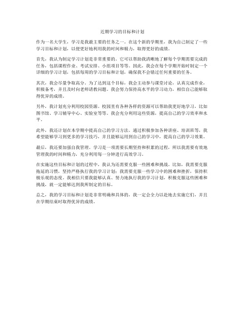 近期学习的目标和计划