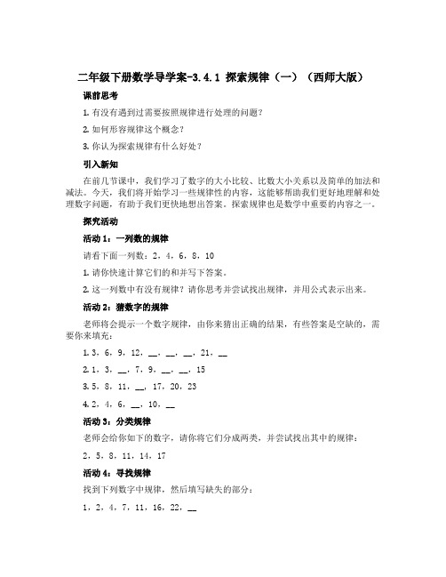 二年级下册数学导学案-3.4.1 探索规律(一)(西师大版)