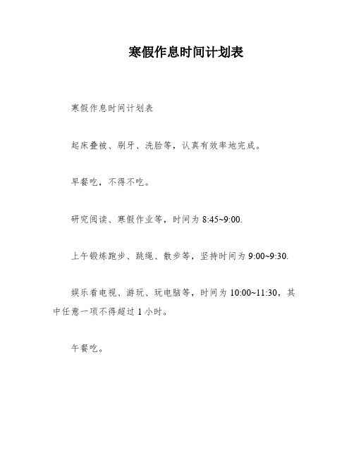 寒假作息时间计划表