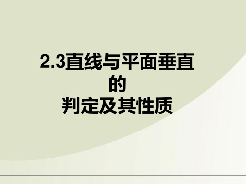 高中数学 直线与平面垂直的判定及其性质课件 新人教版必修2