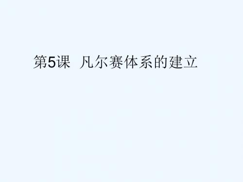 2020岳麓版选修3《凡尔赛体系的建立》ppt课件