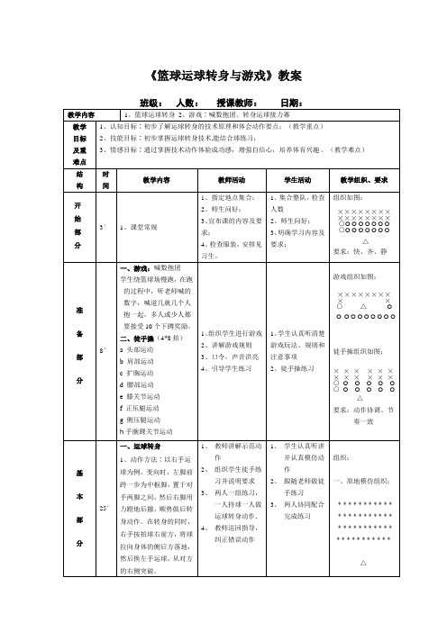 第四章篮球——篮球运球转身与游戏教案-人教版初中《体育与健康》九年级全一册