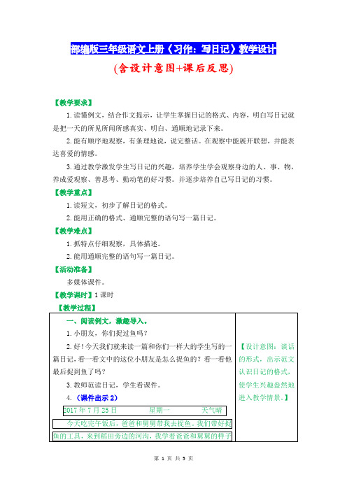 部编版三年级语文上册《习作：写日记》教学设计(含设计意图+课后反思)