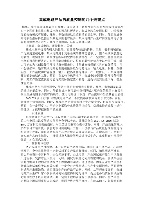 集成电路产品的质量控制的几个关键点