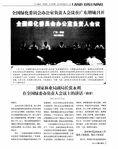 全国绿化委员会办公室负责人会议在广东增城召开——国家林业局副局长张永利在全国绿委办负责人会议上的