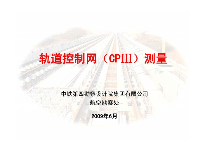 CPⅢ培训