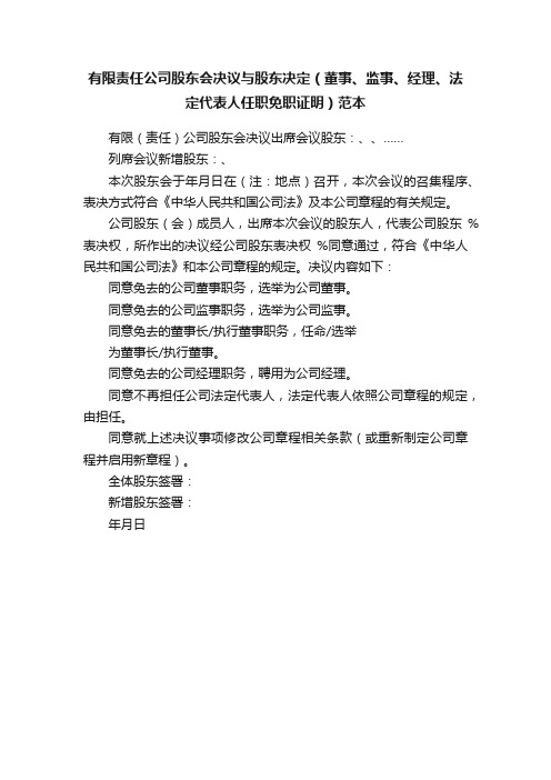 有限责任公司股东会决议与股东决定（董事、监事、经理、法定代表人任职免职证明）范本